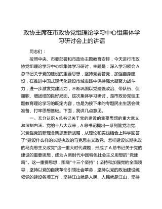 政协主席在中心组党的建设专题集体学习研讨会上的讲话
