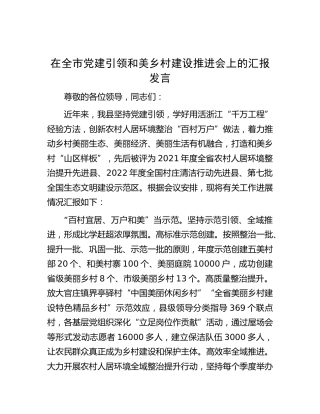 在全市党建引领和美乡村建设推进会上的汇报发言