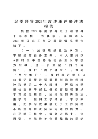 纪委领导2023年度述职述廉述法报告3300字