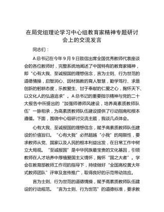 在局党组理论学习中心组教育家精神专题研讨会上的交流发言