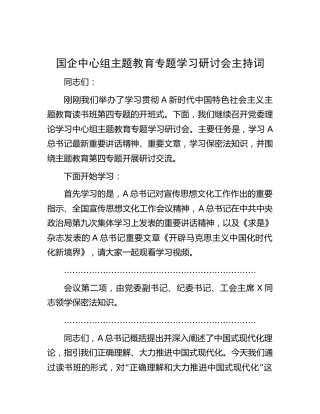 国企公司中心组主题教育专题学习研讨会主持词1500字