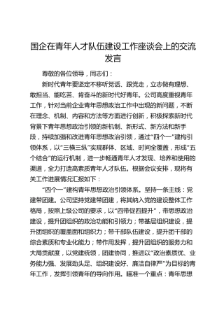 国企公司在青年人才队伍建设工作座谈会上的交流发言