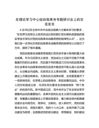 中心组自我革命专题研讨会上的交流发言