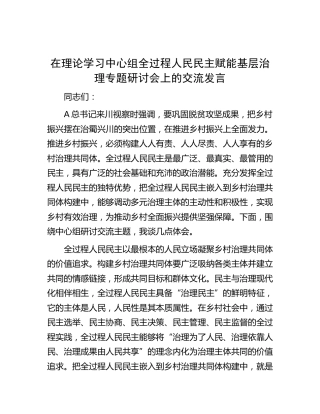 中心组全过程人民民主赋能基层治理专题研讨会上的交流发言