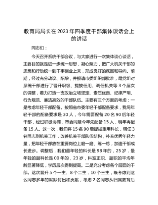 教育局局长在2023年四季度干部集体谈话会上的讲话（教体）
