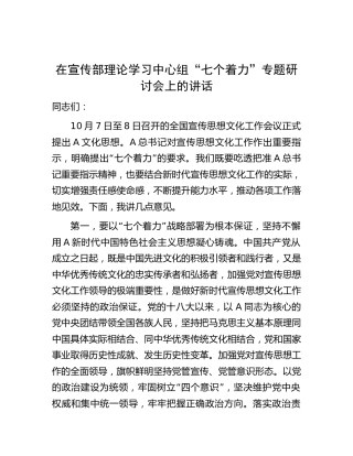 在宣传部中心组“七个着力”专题研讨会上的讲话（宣传思想文化）