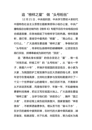 追“榜样之星” 做“头号粉丝”