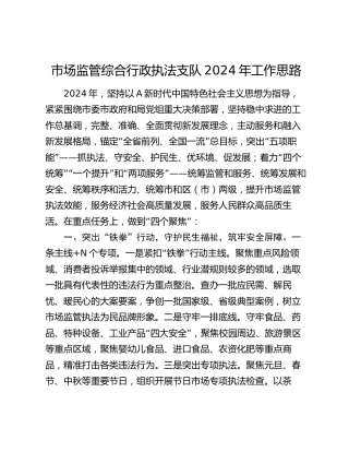 市场监管综合行政执法支队2024年工作思路（计划）