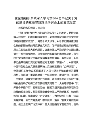 在全省组织系统深入学习贯彻总书记关于党的建设的重要思想理论研讨会上的交流发言