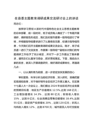 在县区主题教育调研成果交流研讨会上的讲话5300字
