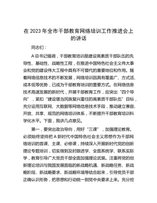 在2023年全市干部教育网络培训工作推进会上的讲话