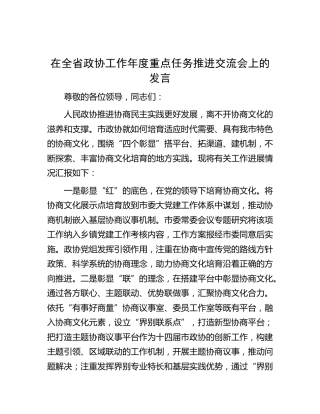 在全省政协工作年度重点任务推进交流会上的发言