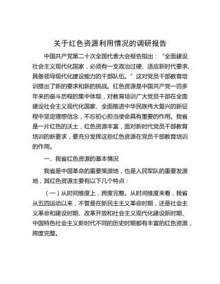 红色资源利用情况的调研报告
