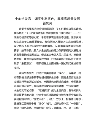 中心组发言：调亮生态底色，厚植高质量发展新优势