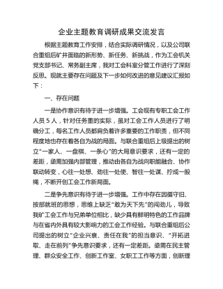 公司主题教育调研成果交流发言（1900字总结）