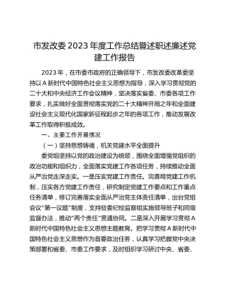 市发改委2023年度工作总结暨述职述廉述党建工作报告3800字