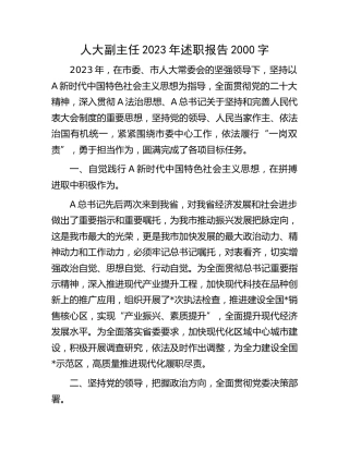 人大副主任2023年述职报告2000字