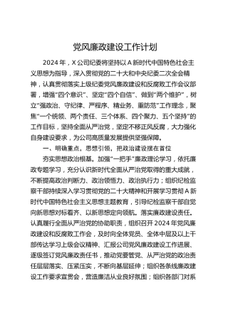 公司纪委党风廉政建设工作计划2500字