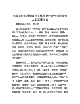 在国有企业思想政治工作创新经验交流座谈会上的汇报发言（公司）