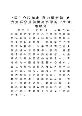 “医”心跟党走 聚力谱新篇 努力为群众提供更高水平的卫生健康服务-