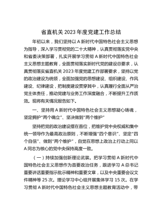 省直机关2023年度党建工作总结3600字