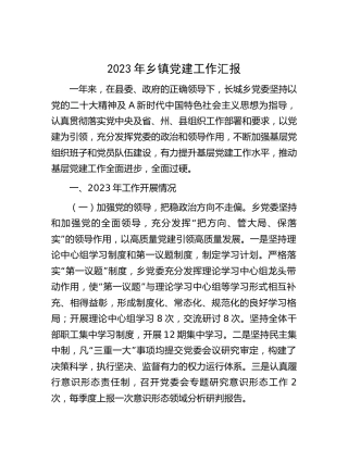 2023年乡镇党建工作总结汇报3600字