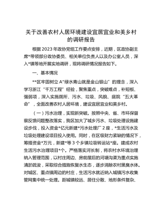 改善农村人居环境建设宜居宜业和美乡村的调研报告