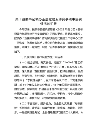 县委书记领办基层党建五件实事硬事落实情况总结汇报