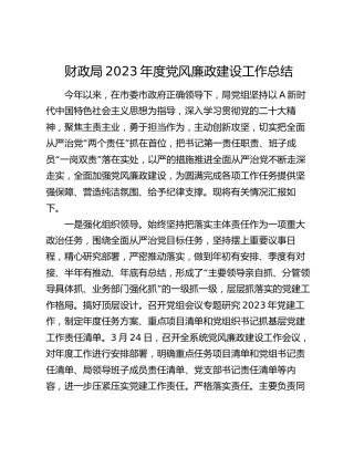 市财政系统2023年度党风廉政建设工作总结