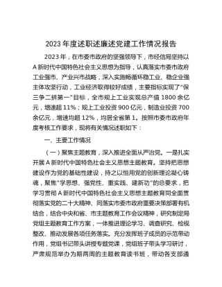 领导班子2023年度述职述廉述党建工作情况报告（经信3100字）