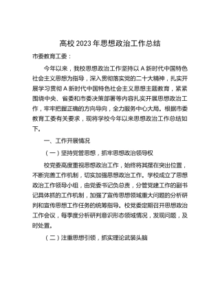 高校2023年思想政治工作总结（学校3700字）