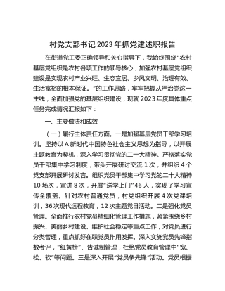 村党支部书记2023年抓党建述职报告2400字