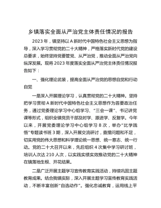 2023年度落实全面从严治党主体责任情况的报告（乡镇4700字总结）