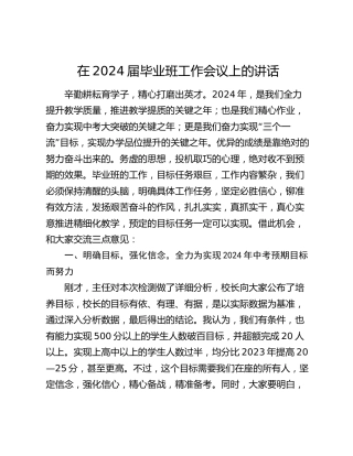 在学校2024届毕业班工作会议上的讲话