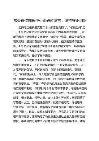 宣传部长中心组研讨发言：坚持守正创新