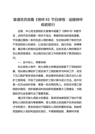 普通党员观看《榜样8》节目感悟：追随榜样   砥砺前行