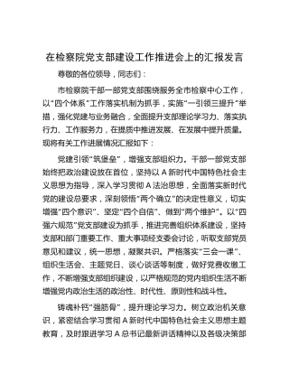 在检察院党支部建设工作推进会上的汇报发言