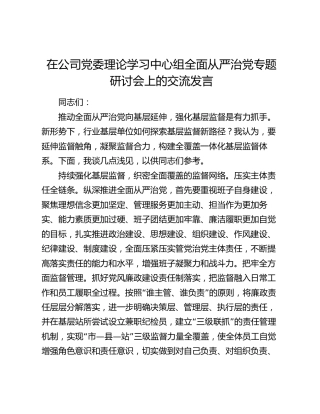 在公司中心组全面从严治党专题研讨会上的交流发言