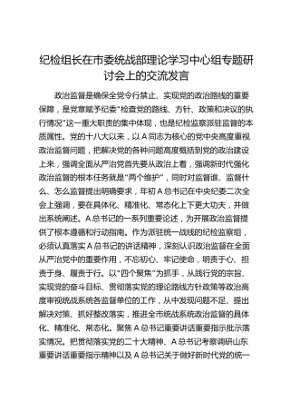 纪检组长在统战部中心组专题研讨会上的交流发言