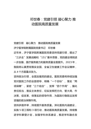 党建引领 凝心聚力 推动医院高质量发展-