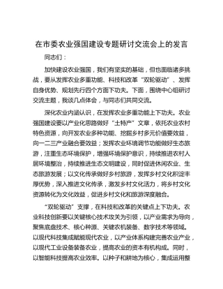 在市委农业强国建设专题研讨交流会上的发言