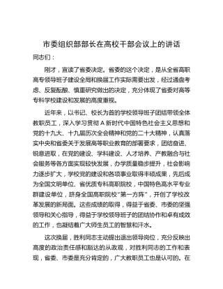 市委组织部部长在高校干部会议上的讲话