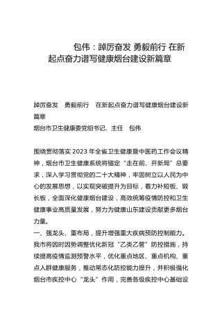 踔厉奋发 勇毅前行 在新起点奋力谱写健康烟台建设新篇章-