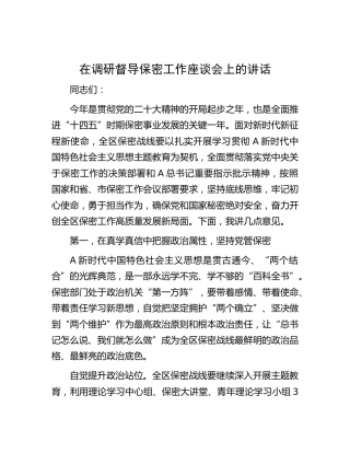 在调研督导保密工作座谈会上的讲话