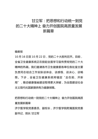 把思想和行动统一到党的二十大精神上 奋力开创医院高质量发展新篇章-