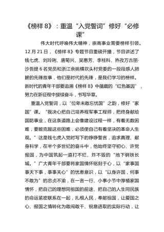 《榜样8》：重温“入党誓词”修好“必修课”