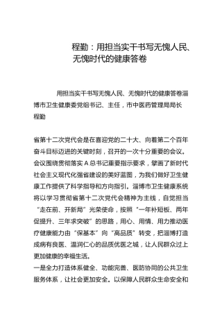 用担当实干书写无愧人民、无愧时代的健康答卷-