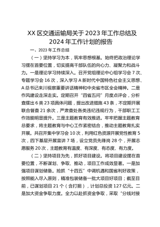 区交通运输局关于2023年工作总结及2024年工作计划的报告