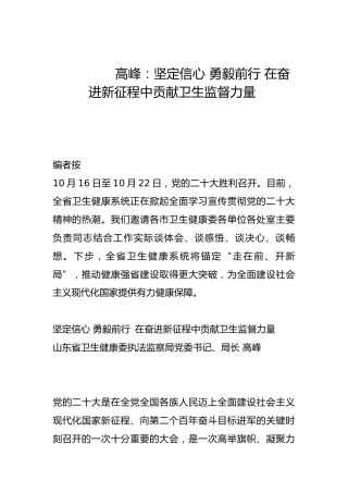 坚定信心 勇毅前行 在奋进新征程中贡献卫生监督力量-