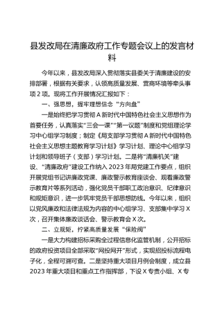 县发改局在清廉政府工作专题会议上的发言